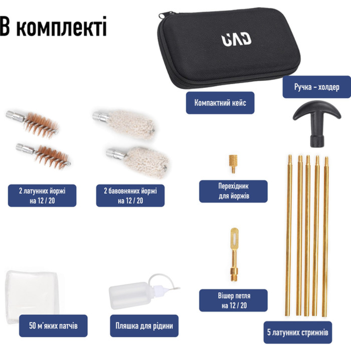Набір для чищення зброї калібри 12 та 20 UAD 