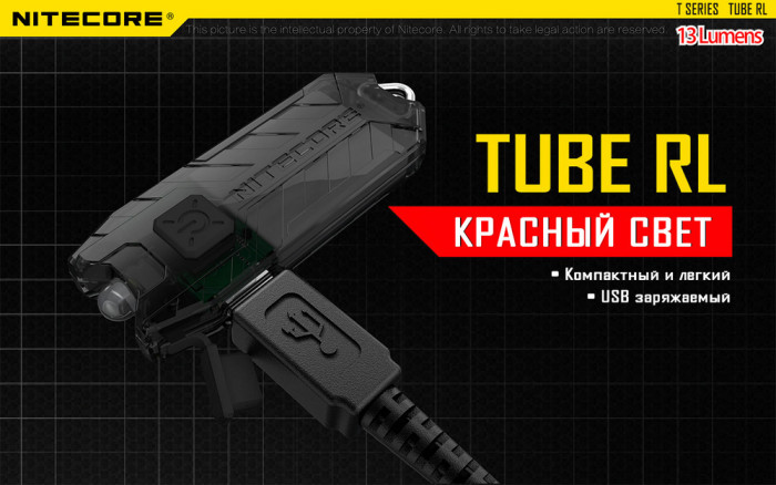 Ліхтар Nitecore TUBE RL 