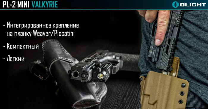 Пістолетний ліхтар Olight PL-Mini Valkyrie, 400 люмен 