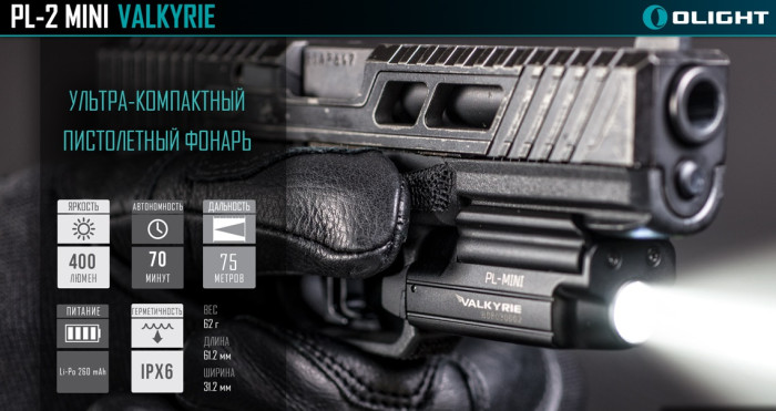 Пістолетний ліхтар Olight PL-Mini Valkyrie, 400 люмен 