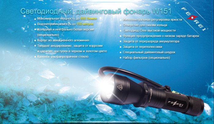 Ліхтар Ferei W151 