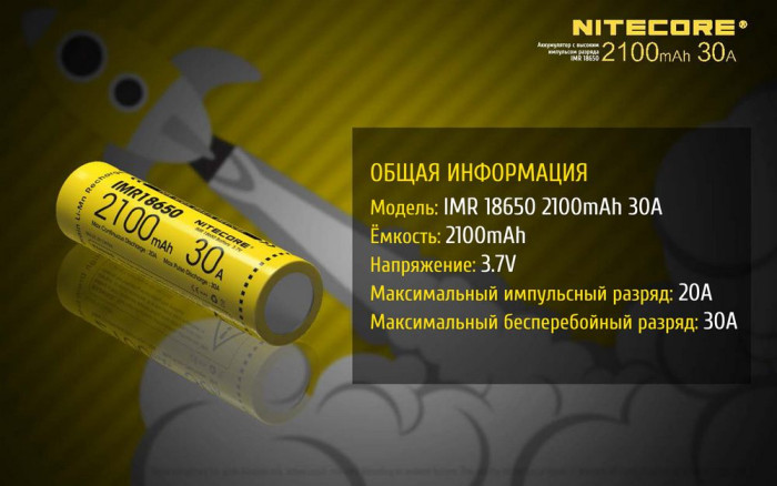 Акумулятор літієвий 18650, IMR Nitecore (2100mAh) 