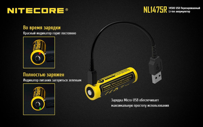 Акумулятор літієвий Li-Ion 14500 Nitecore NL1475R 3.6 V 750mAh, USB, захищений 