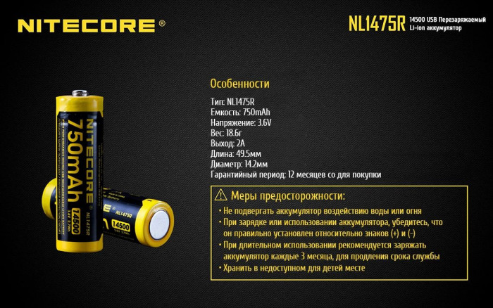 Акумулятор літієвий Li-Ion 14500 Nitecore NL1475R 3.6 V 750mAh, USB, захищений 