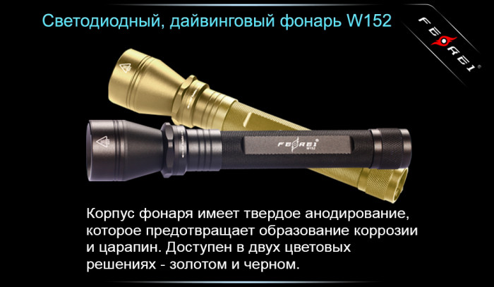 Ліхтар Ferei W152 