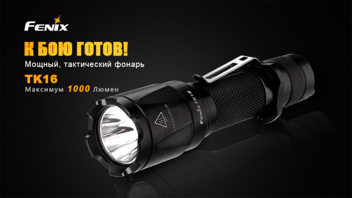 Тактичний ліхтар Fenix TK16 Cree XM-L2 U2 