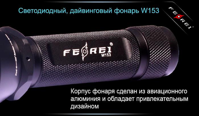 Ліхтар Ferei W153 