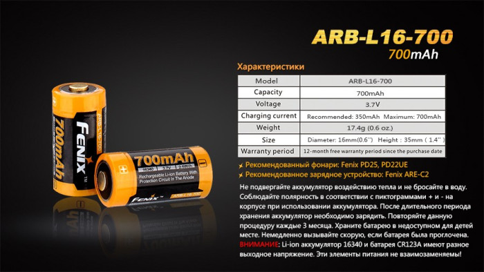 Акумулятор 16340 Fenix ARB-L16 700mAh 