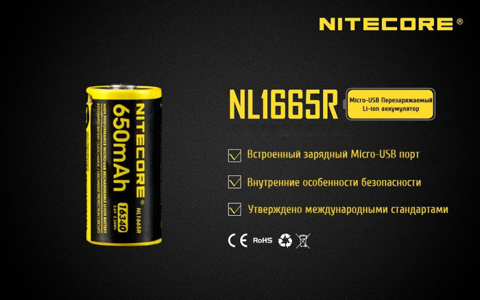 Акумулятор літієвий Li-Ion RCR123A Nitecore NL1665R 3.6 V 650mAh, USB, захищений 