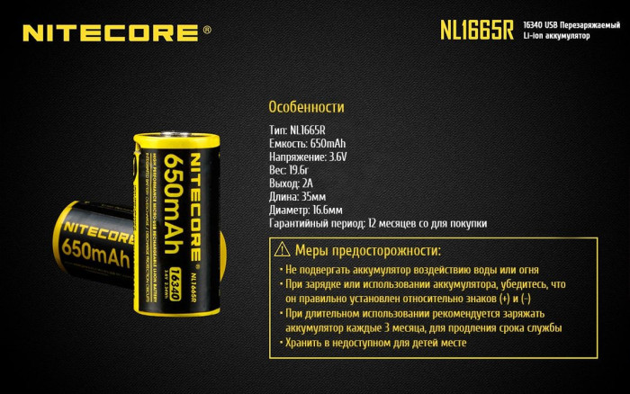 Акумулятор літієвий Li-Ion RCR123A Nitecore NL1665R 3.6 V 650mAh, USB, захищений 