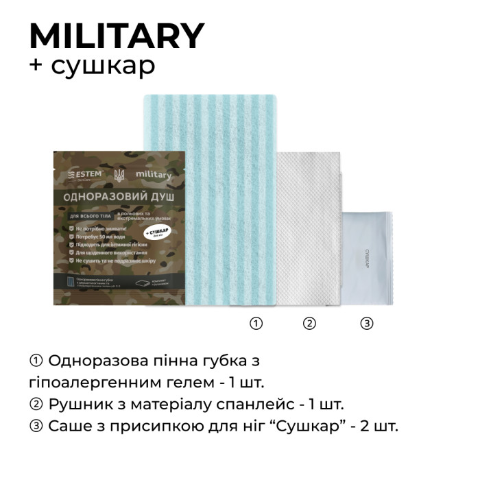 Сухий душ для військових Estem MILITARY + СУШКАР 