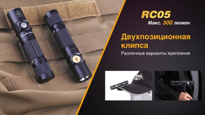 Ліхтар Fenix RC05 Cree XP-G2 R5 
