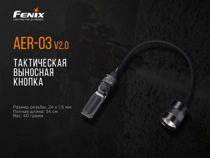 Виносна тактична кнопка Fenix AER-03 V2.0 (без упаковки) 