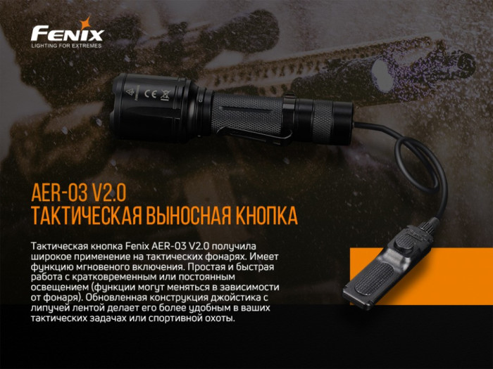 Виносна тактична кнопка Fenix AER-03 V2.0 (без упаковки) 
