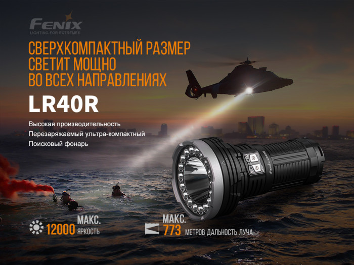 Fenix LR40R XP-L HI V3 + 18 Luxeon V2, 12000 лм 