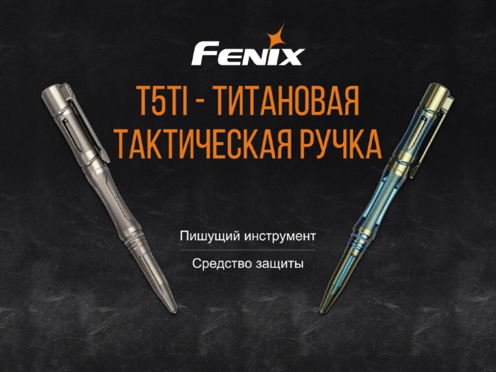 Тактична ручка Fenix T5Ti титанова (фіолетова) 