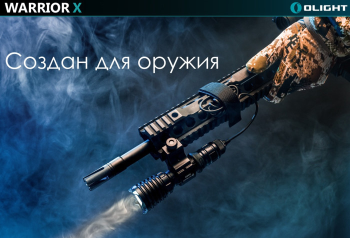 Ліхтар Olight Warrior X 
