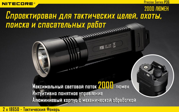 Кишеньковий ліхтар Nitecore P36, 2000 люмен 