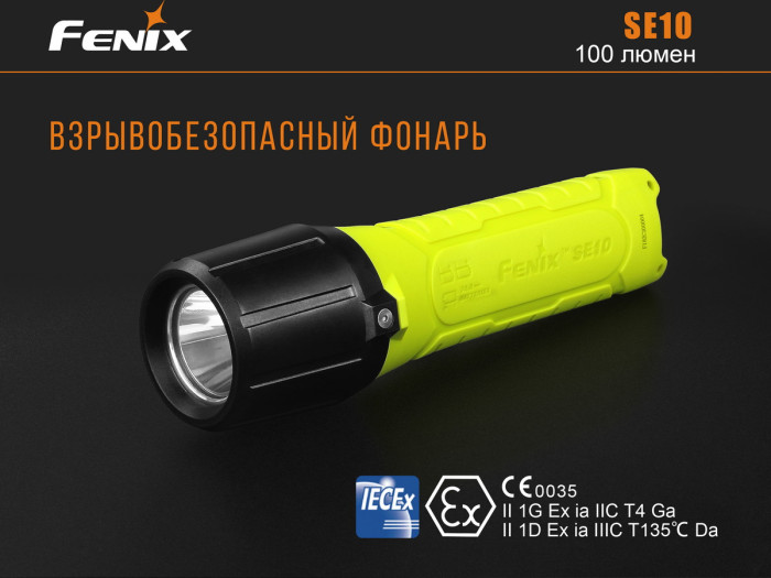 Ліхтар Fenix SE10 Cree XP-E2 (R3) вибухозахищений 