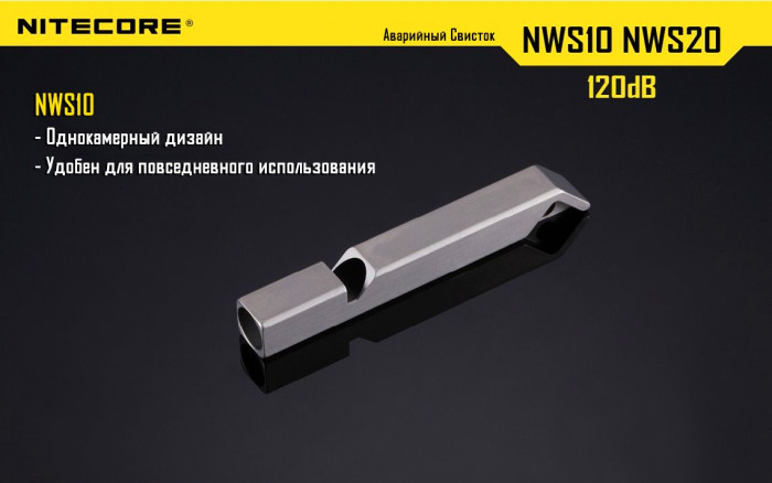Свисток Nitecore NWS10 