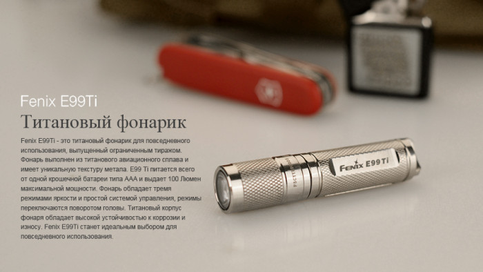 Ліхтар Fenix E99Ti XP-E2 