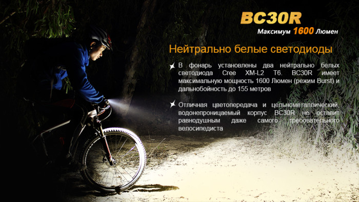 Велофара Fenix BC30R Cree XM-L2 (T6) 