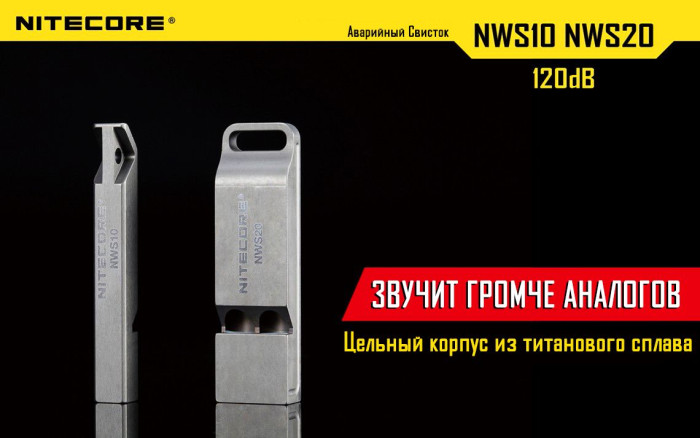 Свисток Nitecore NWS20 