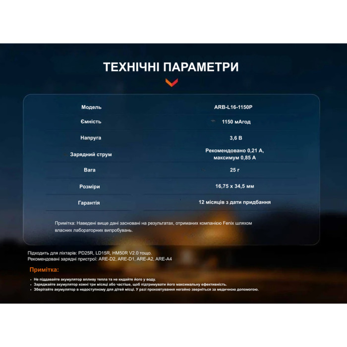 Акумулятор 16340 Fenix (1150 mAh) 