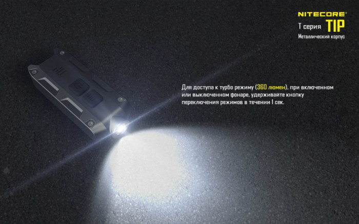 Ліхтар-брелок Nitecore TIP (сталевий), 360 люмен 
