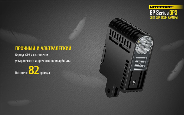 Ліхтар для камер GoPro Nitecore GP3 