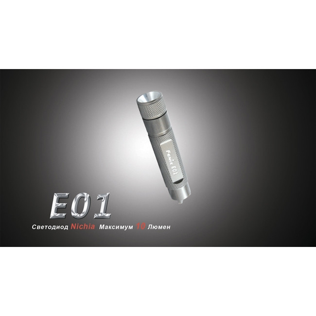 Ліхтар-брелок Fenix E01 Nichia, білий, GS LED , 13 лм., сірий 