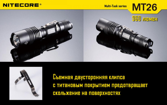 Кишеньковий ліхтар Nitecore MT26, 960 люмен 