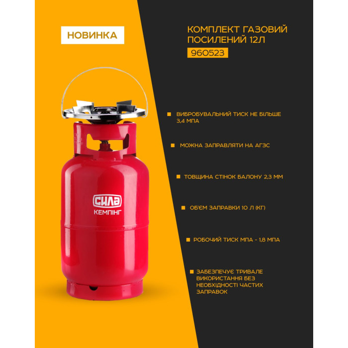 Комплект газовий СИЛА 12 л посилений 