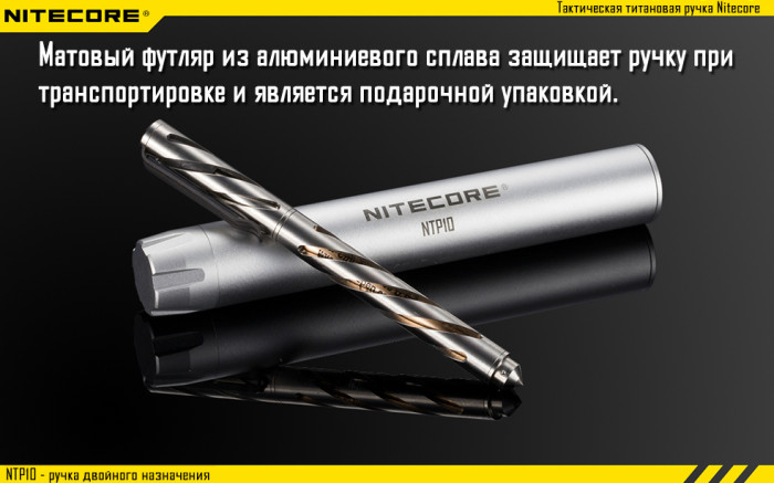Тактична ручка Nitecore NTP10, титановий сплав 