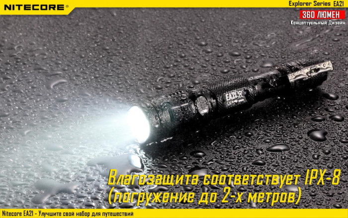 Карманный фонарь Nitecore EA21, 360 люмен  