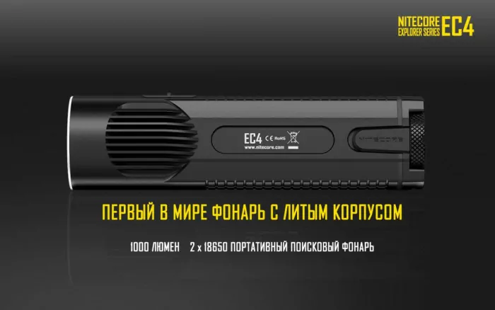 Карманный фонарь Nitecore EC4, 1000 люмен  