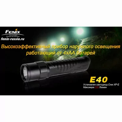 Карманный фонарь Fenix E40 , серый, XP-E R4, 220 люмен  
