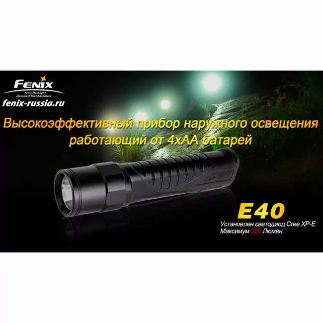 Карманный фонарь Fenix E40 , серый, XP-E R4, 220 люмен  