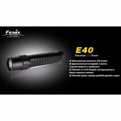 Карманный фонарь Fenix E40 , серый, XP-E R4, 220 люмен  