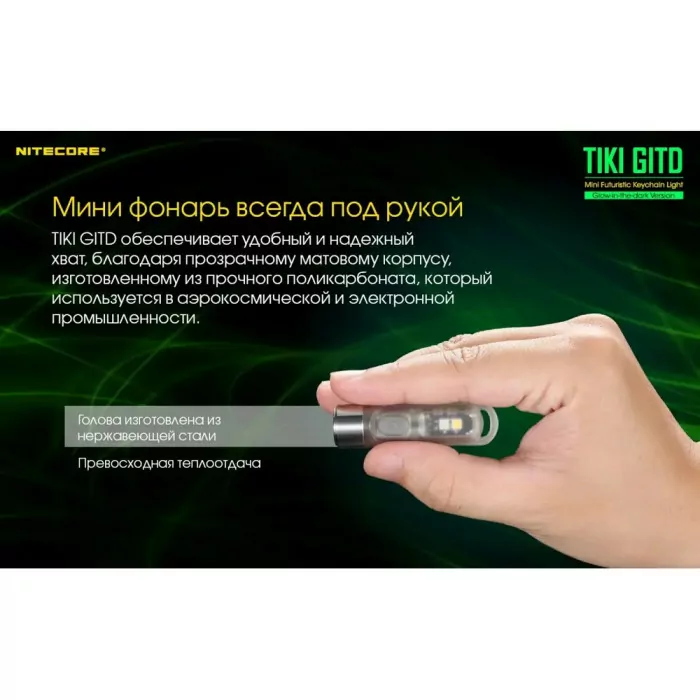 Фонарь наключный Nitecore TIKI GITD (Osram P8 + UV, 300 люмен, 7 режимов, USB), люминесцентный  