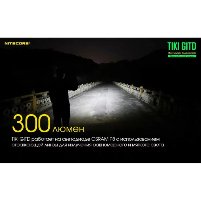 Фонарь наключный Nitecore TIKI GITD (Osram P8 + UV, 300 люмен, 7 режимов, USB), люминесцентный  