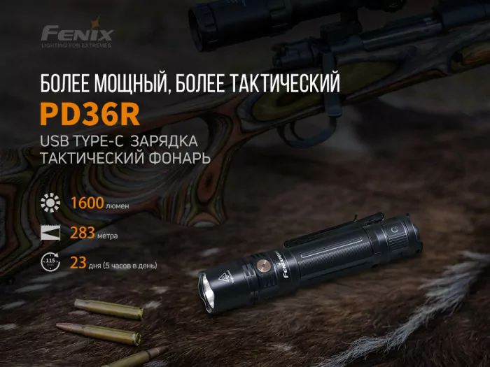 Карманный фонарь Fenix PD36R, 1600 люмен  