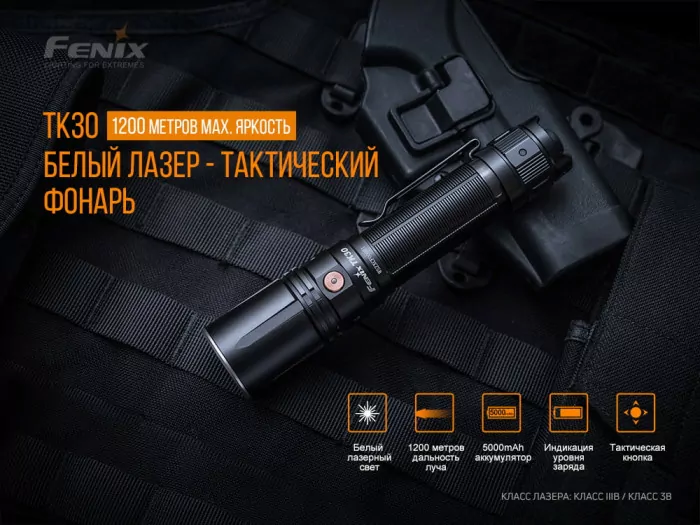 Фонарь ручной лазерный Fenix ​​TK30 Laser  
