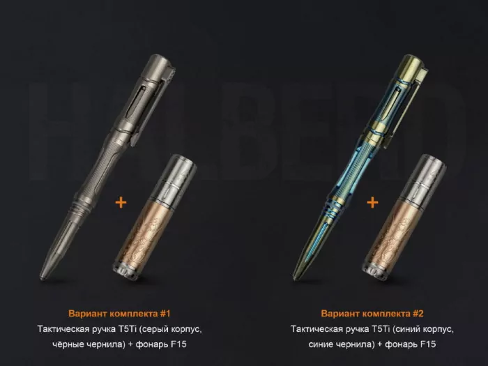 Набор Fenix: тактическая ручка T5Ti и фонарь F15 (синяя ручка и фонарь)  
