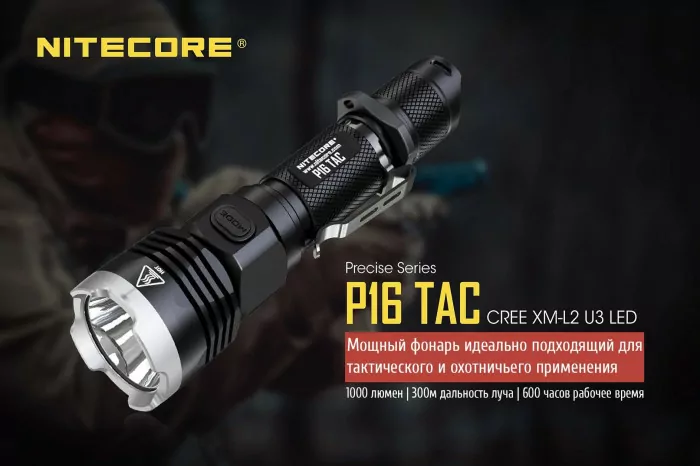Карманный фонарь Nitecore P16 TAC, 1000 люмен  
