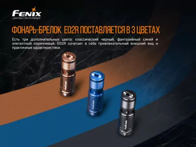 Фонарь Fenix E02R Cree XP-G2 S3 (бронзовый)  