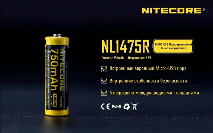 Аккумулятор литиевый Li-Ion 14500 Nitecore NL1475R 3.6V 750mAh, USB, защищенный  