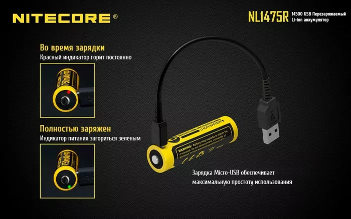 Аккумулятор литиевый Li-Ion 14500 Nitecore NL1475R 3.6V 750mAh, USB, защищенный  