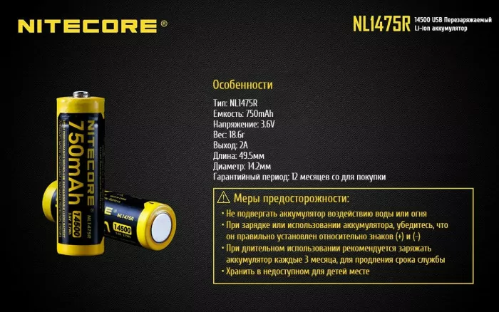 Аккумулятор литиевый Li-Ion 14500 Nitecore NL1475R 3.6V 750mAh, USB, защищенный  