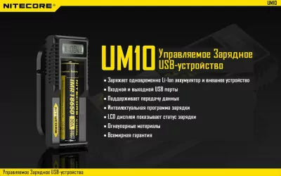 Зарядное устройство Nitecore UM10 (1 канал)  